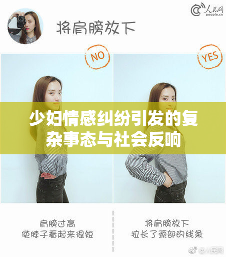 少妇情感纠纷引发的复杂事态与社会反响
