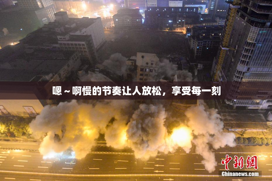 嗯～啊慢的节奏让人放松，享受每一刻