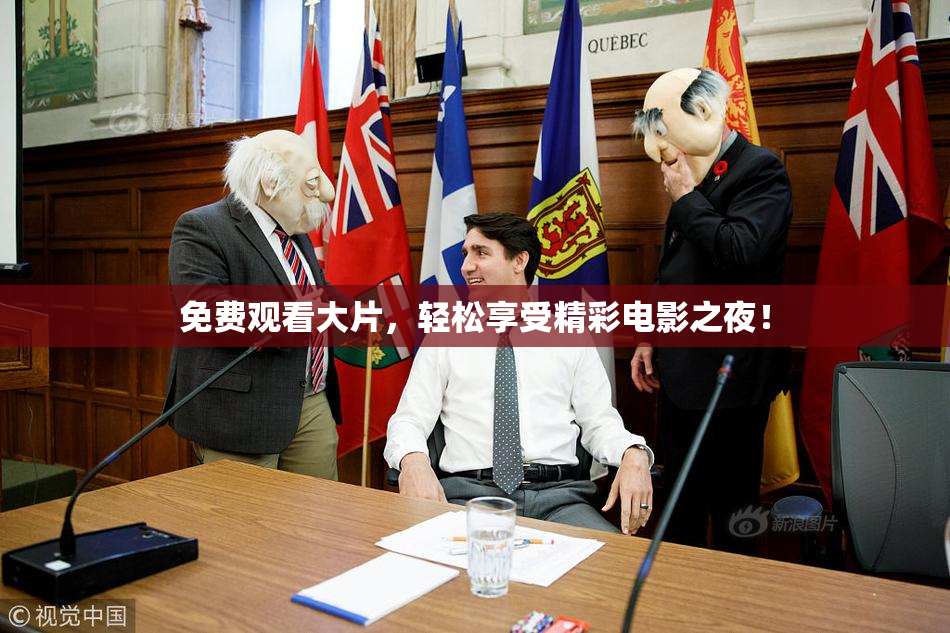 免费观看大片，轻松享受精彩电影之夜！