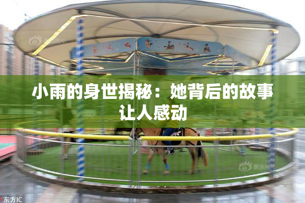 小雨的身世揭秘：她背后的故事让人感动