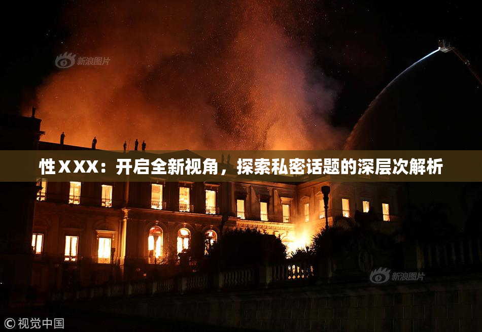 性ⅩXX：开启全新视角，探索私密话题的深层次解析