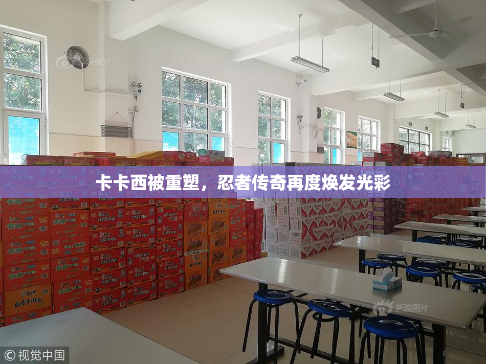 卡卡西被重塑，忍者传奇再度焕发光彩