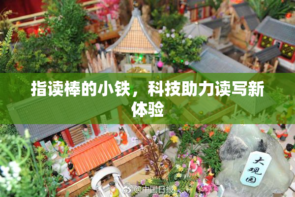 指读棒的小铁，科技助力读写新体验