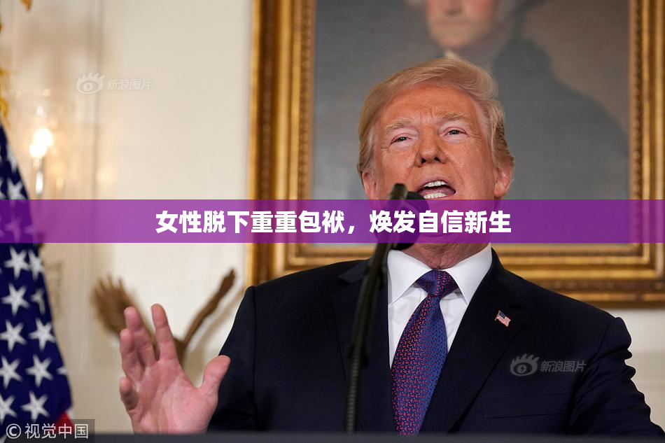 女性脱下重重包袱，焕发自信新生