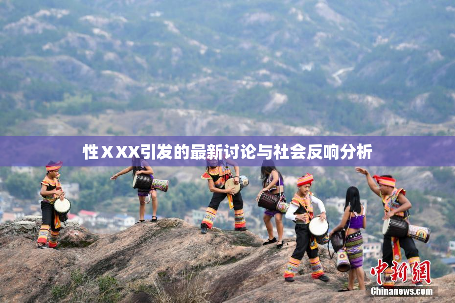 性ⅩXX引发的最新讨论与社会反响分析