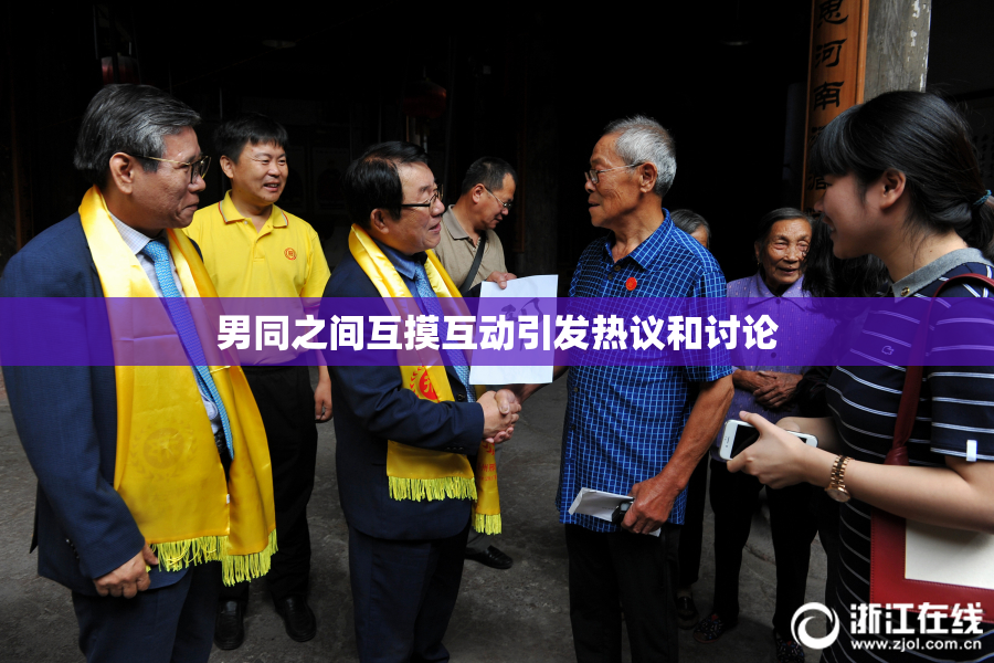 男同之间互摸互动引发热议和讨论