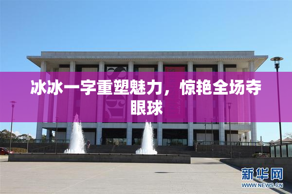 冰冰一字重塑魅力，惊艳全场夺眼球