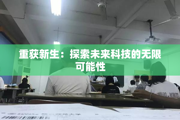 重获新生：探索未来科技的无限可能性