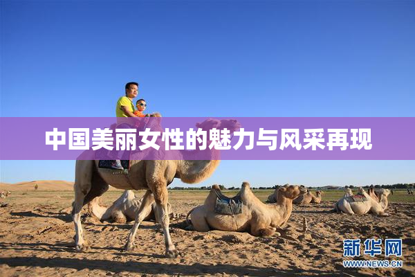 中国美丽女性的魅力与风采再现