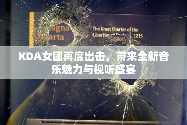 KDA女团再度出击，带来全新音乐魅力与视听盛宴