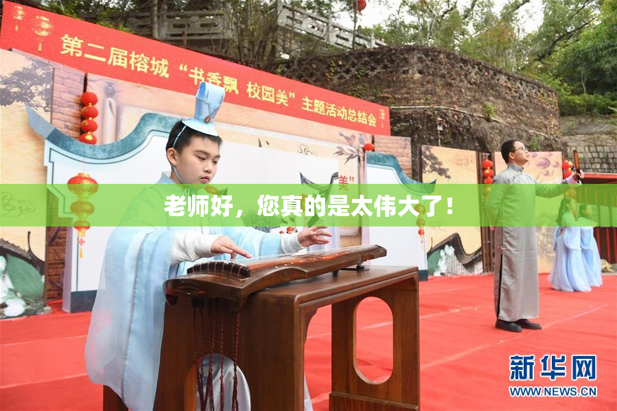 老师好，您真的是太伟大了！