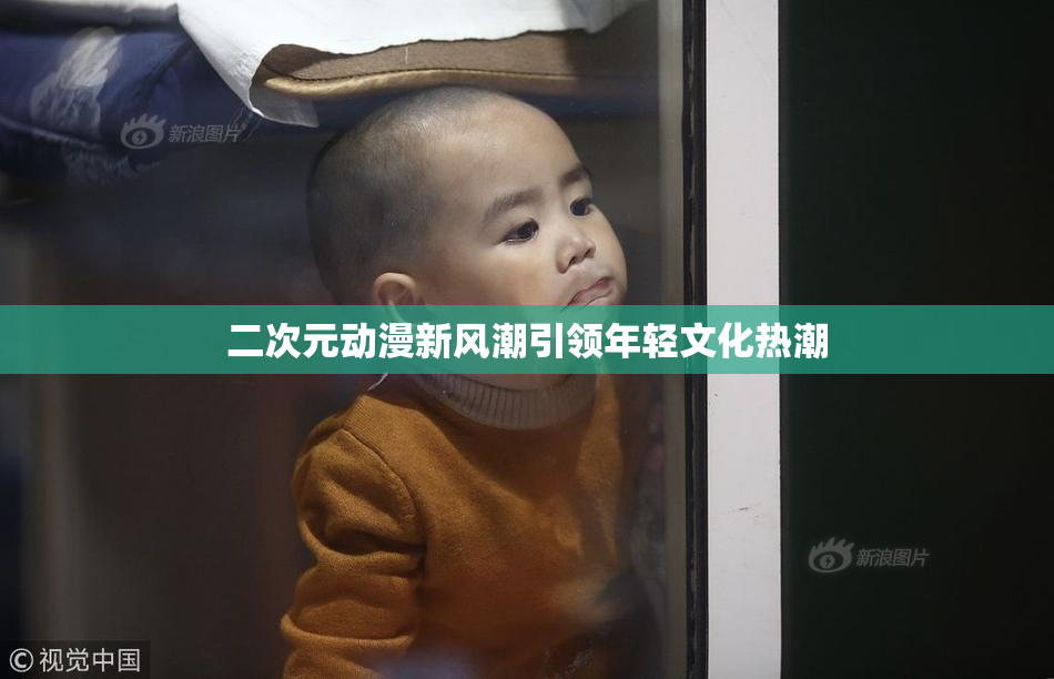 二次元动漫新风潮引领年轻文化热潮