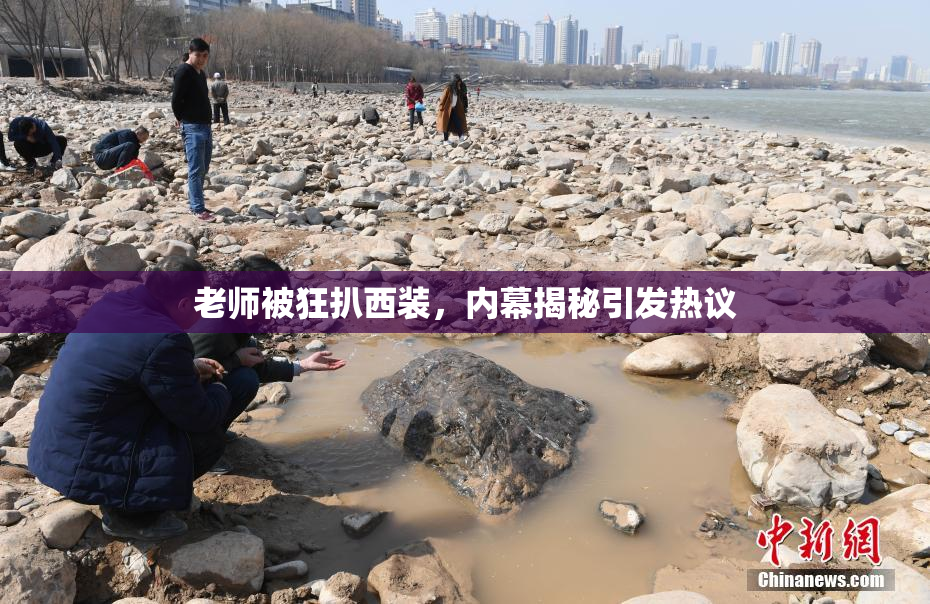 老师被狂扒西装，内幕揭秘引发热议