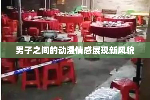 男子之间的动漫情感展现新风貌