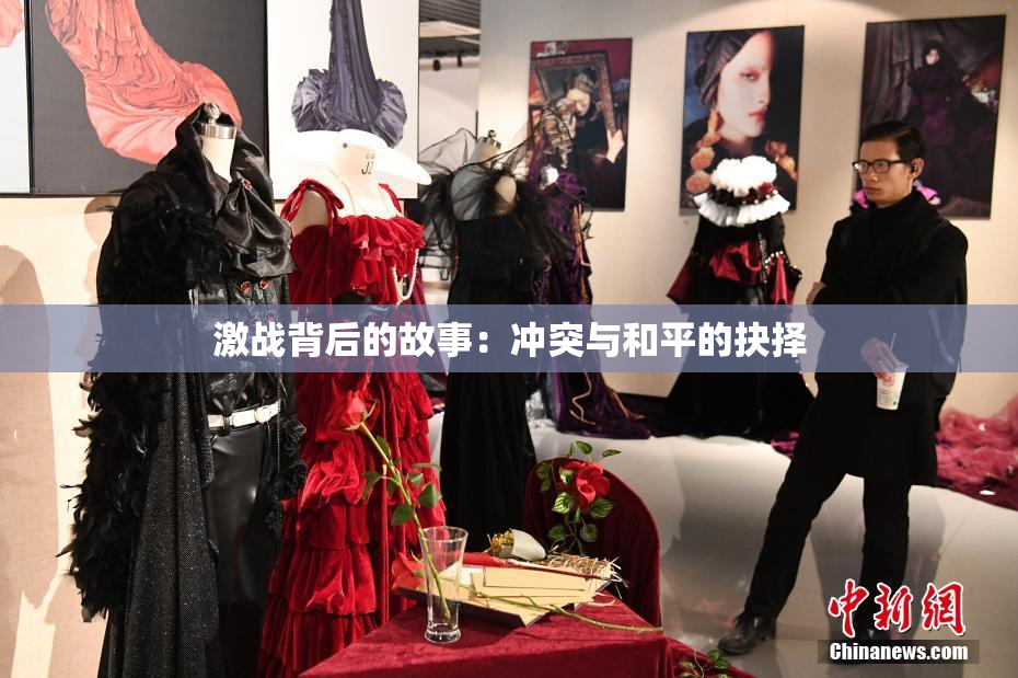 激战背后的故事：冲突与和平的抉择