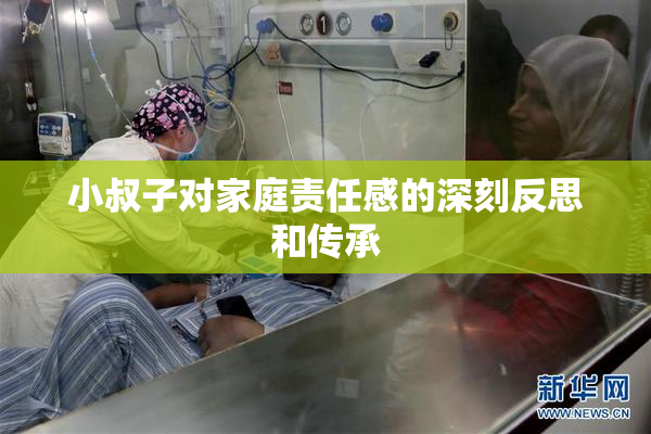 小叔子对家庭责任感的深刻反思和传承