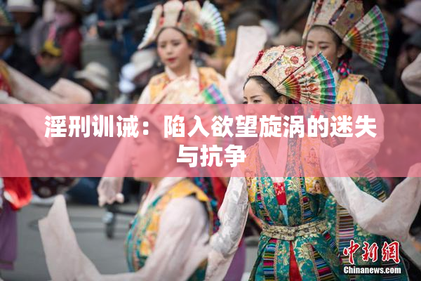淫刑训诫：陷入欲望旋涡的迷失与抗争