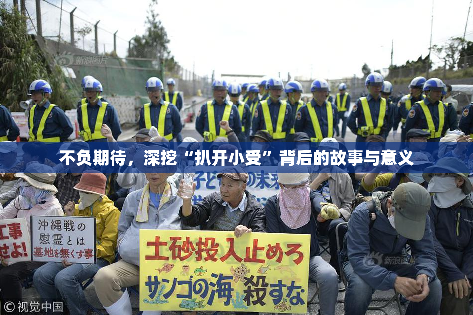 不负期待，深挖“扒开小受”背后的故事与意义