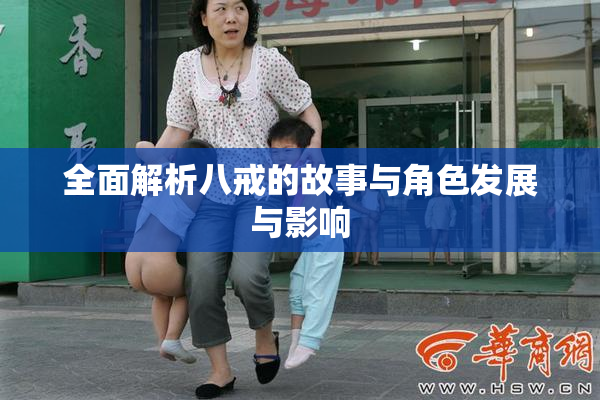 全面解析八戒的故事与角色发展与影响