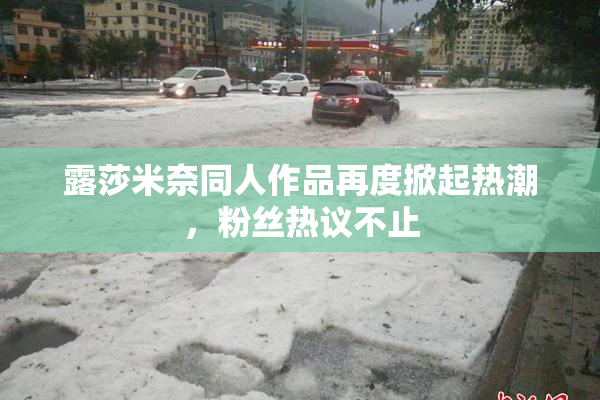 露莎米奈同人作品再度掀起热潮，粉丝热议不止