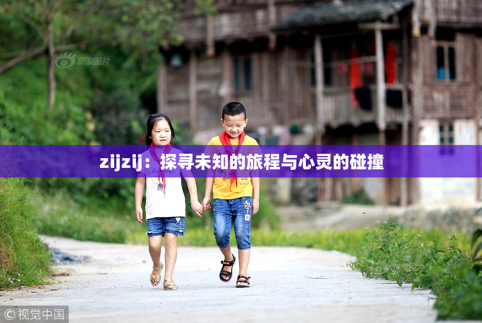 zijzij：探寻未知的旅程与心灵的碰撞