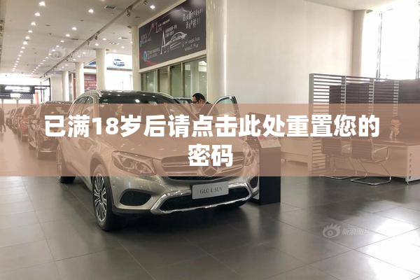 已满18岁后请点击此处重置您的密码