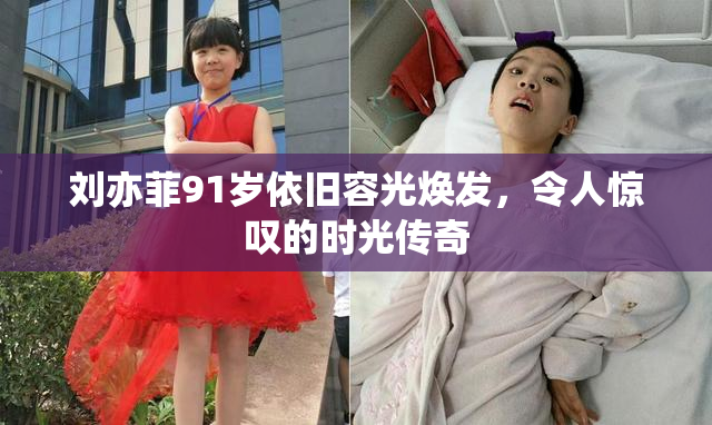 刘亦菲91岁依旧容光焕发，令人惊叹的时光传奇