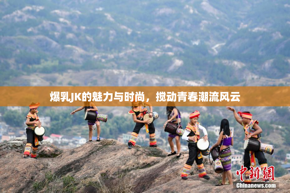 爆乳JK的魅力与时尚，搅动青春潮流风云