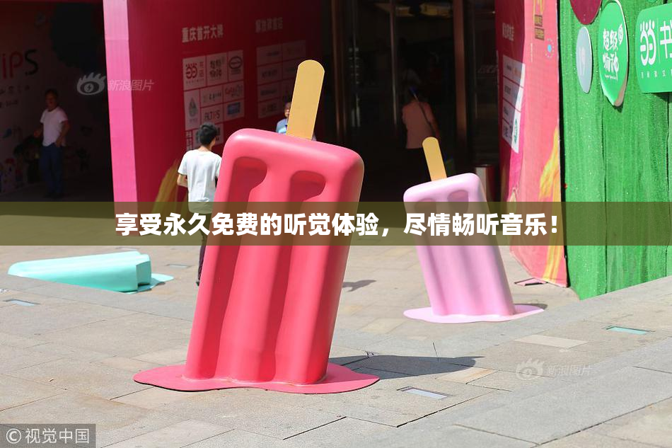 享受永久免费的听觉体验，尽情畅听音乐！