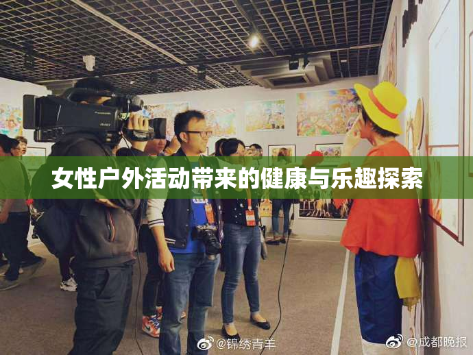 女性户外活动带来的健康与乐趣探索