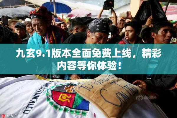 九玄9.1版本全面免费上线，精彩内容等你体验！