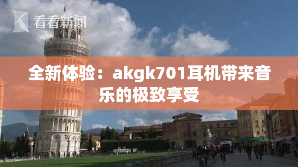 全新体验：akgk701耳机带来音乐的极致享受