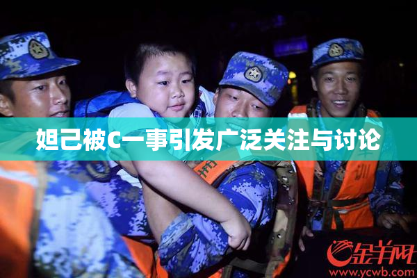 妲己被C一事引发广泛关注与讨论