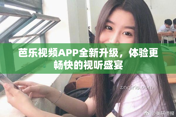 芭乐视频APP全新升级，体验更畅快的视听盛宴