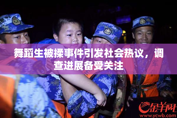 舞蹈生被揉事件引发社会热议，调查进展备受关注