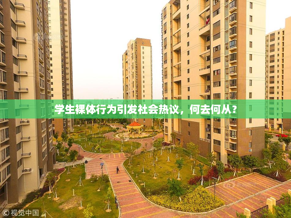 学生裸体行为引发社会热议，何去何从？