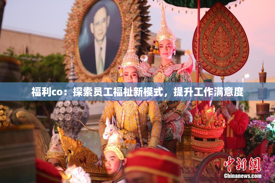 福利co：探索员工福祉新模式，提升工作满意度