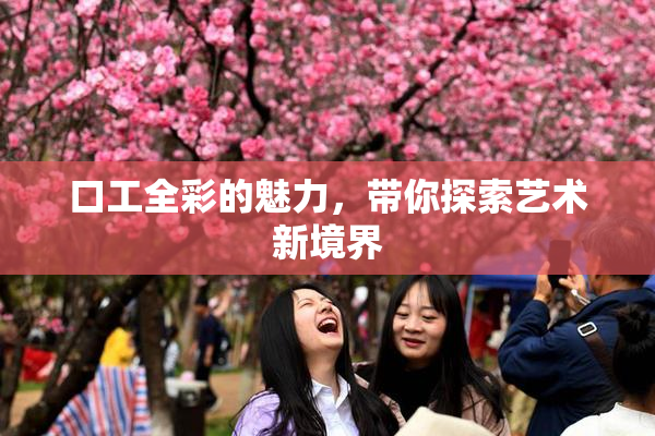 口工全彩的魅力，带你探索艺术新境界