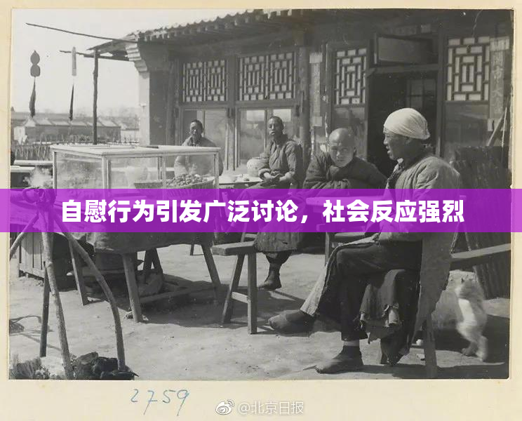 自慰行为引发广泛讨论，社会反应强烈