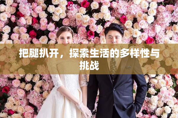 把腿扒开，探索生活的多样性与挑战