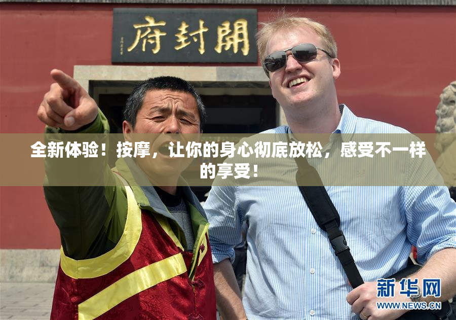 全新体验！按摩，让你的身心彻底放松，感受不一样的享受！