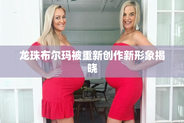 龙珠布尔玛被重新创作新形象揭晓