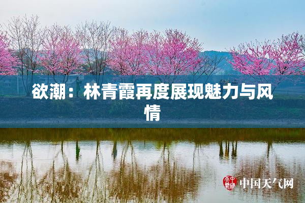 欲潮：林青霞再度展现魅力与风情