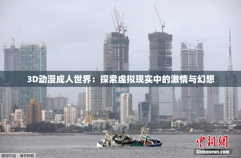 3D动漫成人世界：探索虚拟现实中的激情与幻想