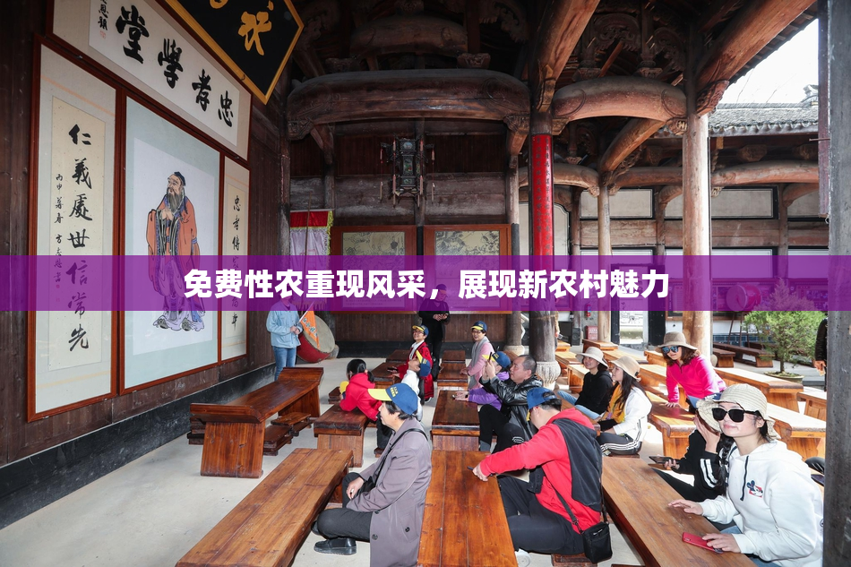 免费性农重现风采，展现新农村魅力