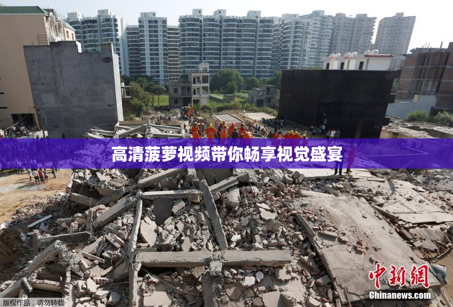 高清菠萝视频带你畅享视觉盛宴