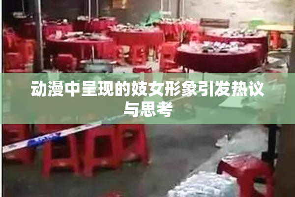 动漫中呈现的妓女形象引发热议与思考