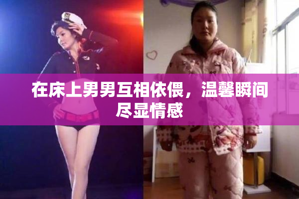 在床上男男互相依偎，温馨瞬间尽显情感