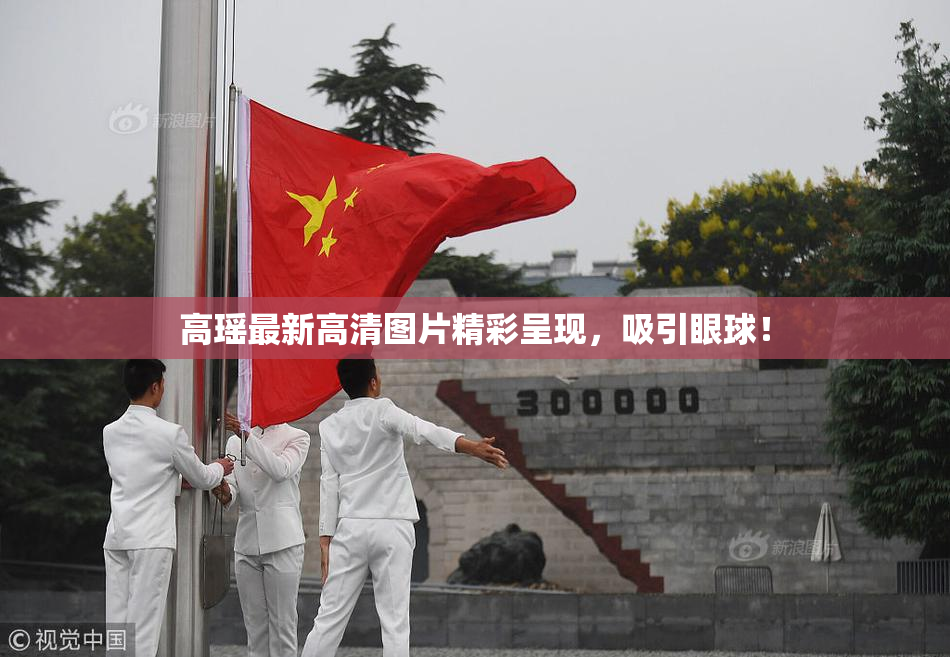 高瑶最新高清图片精彩呈现，吸引眼球！