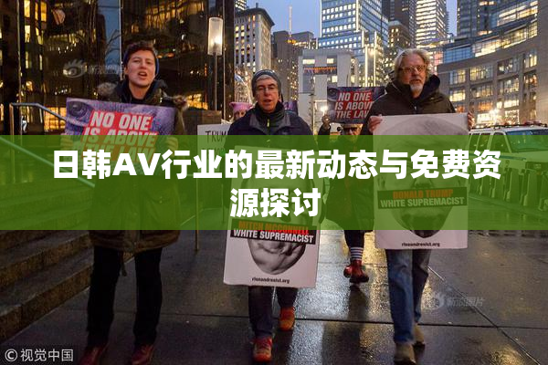 日韩AV行业的最新动态与免费资源探讨